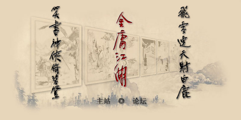 关于江湖-金庸江湖