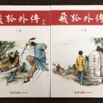 大侠的新袍旧衫：试论金庸小说的改版技巧（八之二）