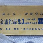 金庸与“三联”——续说《金庸的德行》